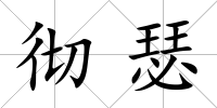 徹瑟