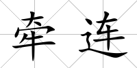 牽連