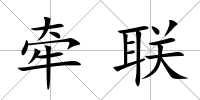 牽聯