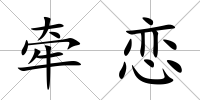 牽戀