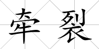 牽裂