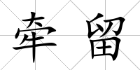 牽留