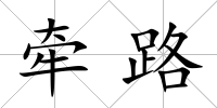 牽路