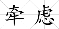牽慮