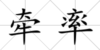 牽率
