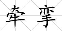 牽攣