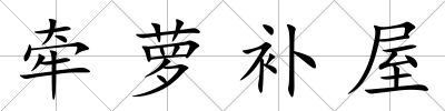 牽蘿補屋
