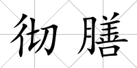 徹膳