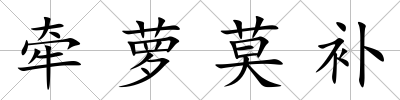 牽蘿莫補