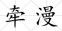 牽漫