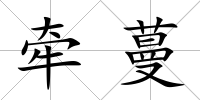 牽蔓