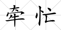 牽忙