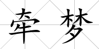 牽夢