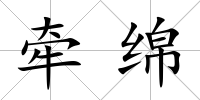 牽綿