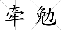 牽勉