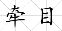牽目