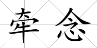 牽念