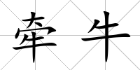 牽牛