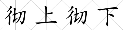 徹上徹下