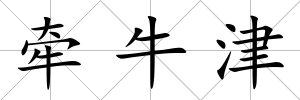 牽牛津