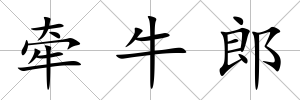 牽牛郎