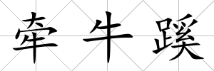 牽牛蹊
