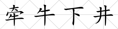 牽牛下井