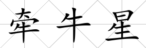 牽牛星