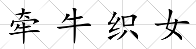 牽牛織女