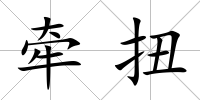 牽扭