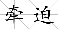 牽迫