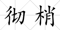 徹梢