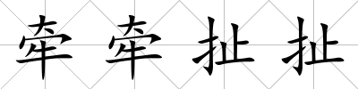 牽牽扯扯