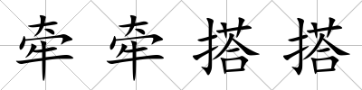 牽牽搭搭