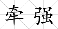 牽強