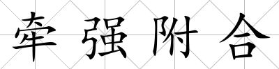 牽強附合