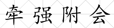 牽強附會