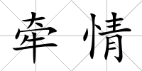 牽情