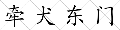 牽犬東門