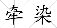 牽染