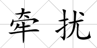 牽擾