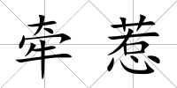 牽惹