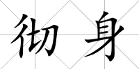 徹身