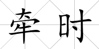 牽時(shí)