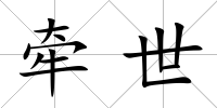 牽世