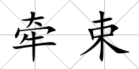 牽束