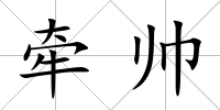 牽帥