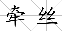 牽絲