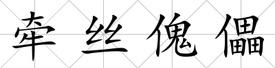 牽絲傀儡