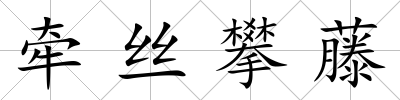 牽絲攀藤